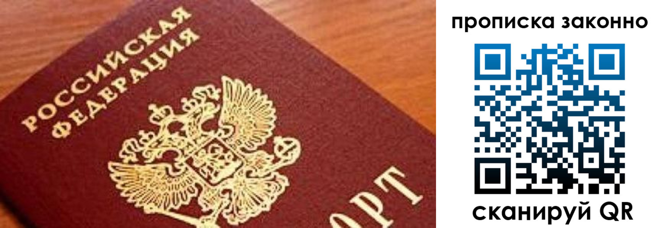 прописка законно в Пересвете